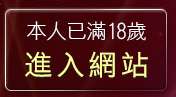 本人已滿18歲，離開一夜情聊天室