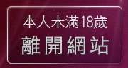 本人未滿18歲，離開一夜情聊天室